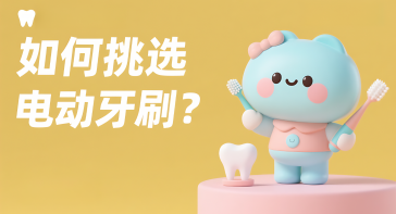 如何挑选电动牙刷？
