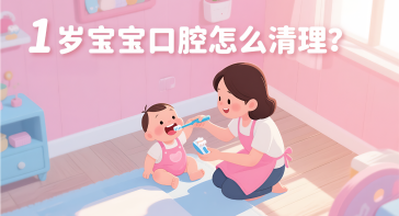 1岁宝宝口腔怎么清理