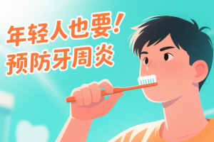 牙周炎就是“老年病”？年轻人也要好好预防
