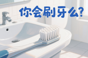 科普口腔｜你会刷牙吗？